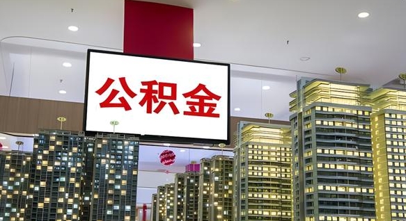 新泰北京代取公积金怎么收费（新泰北京住房公积金代办提取手续）